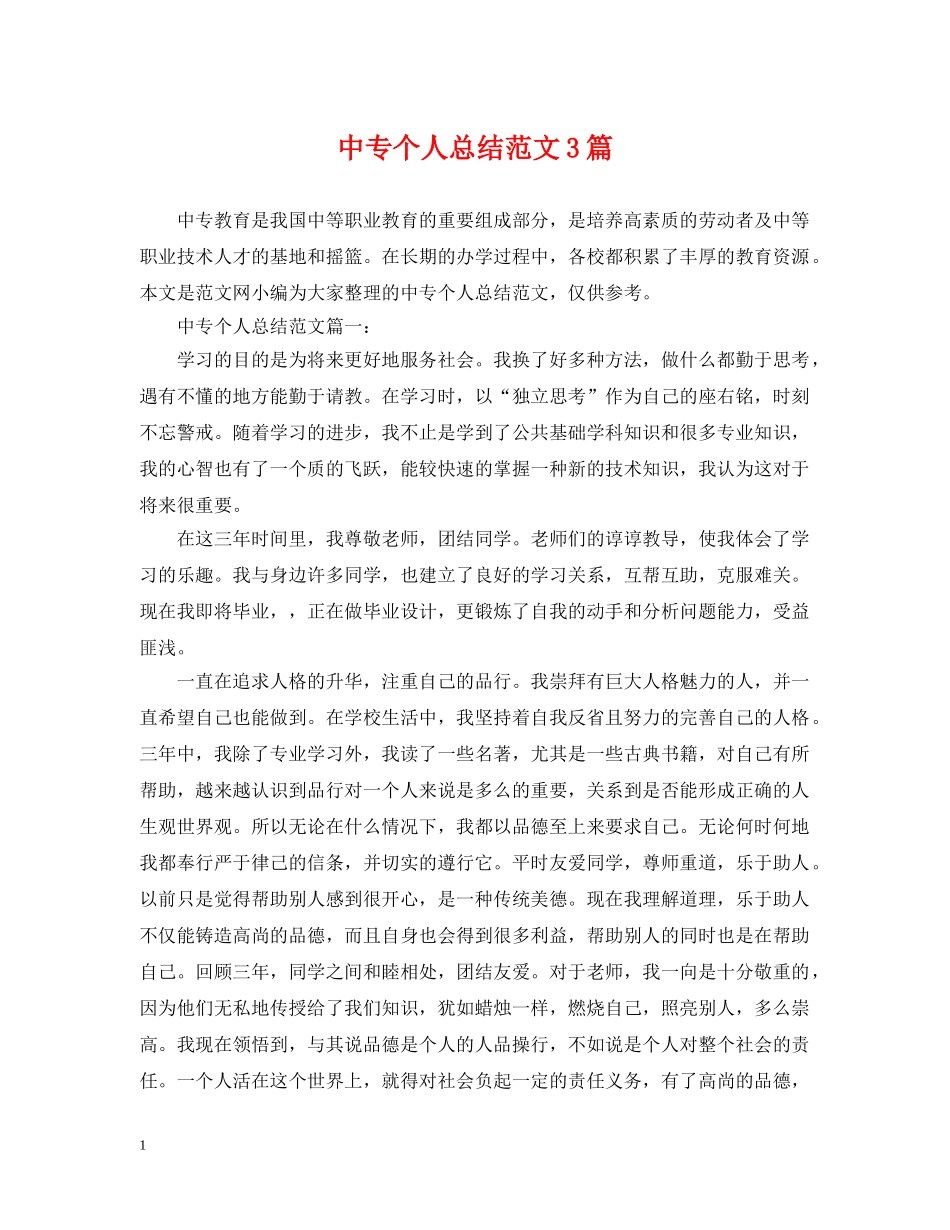 中专个人总结范文3篇 _第1页