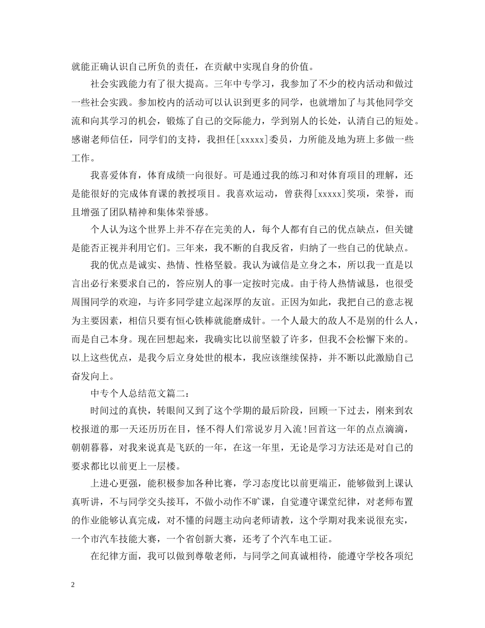 中专个人总结范文3篇 _第2页