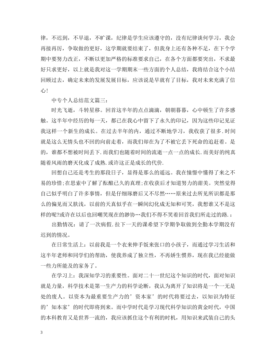 中专个人总结范文3篇 _第3页