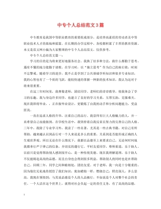 中专个人总结范文3篇 