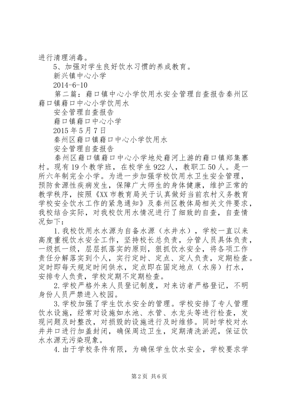 中心小学饮用水安全自查报告_第2页