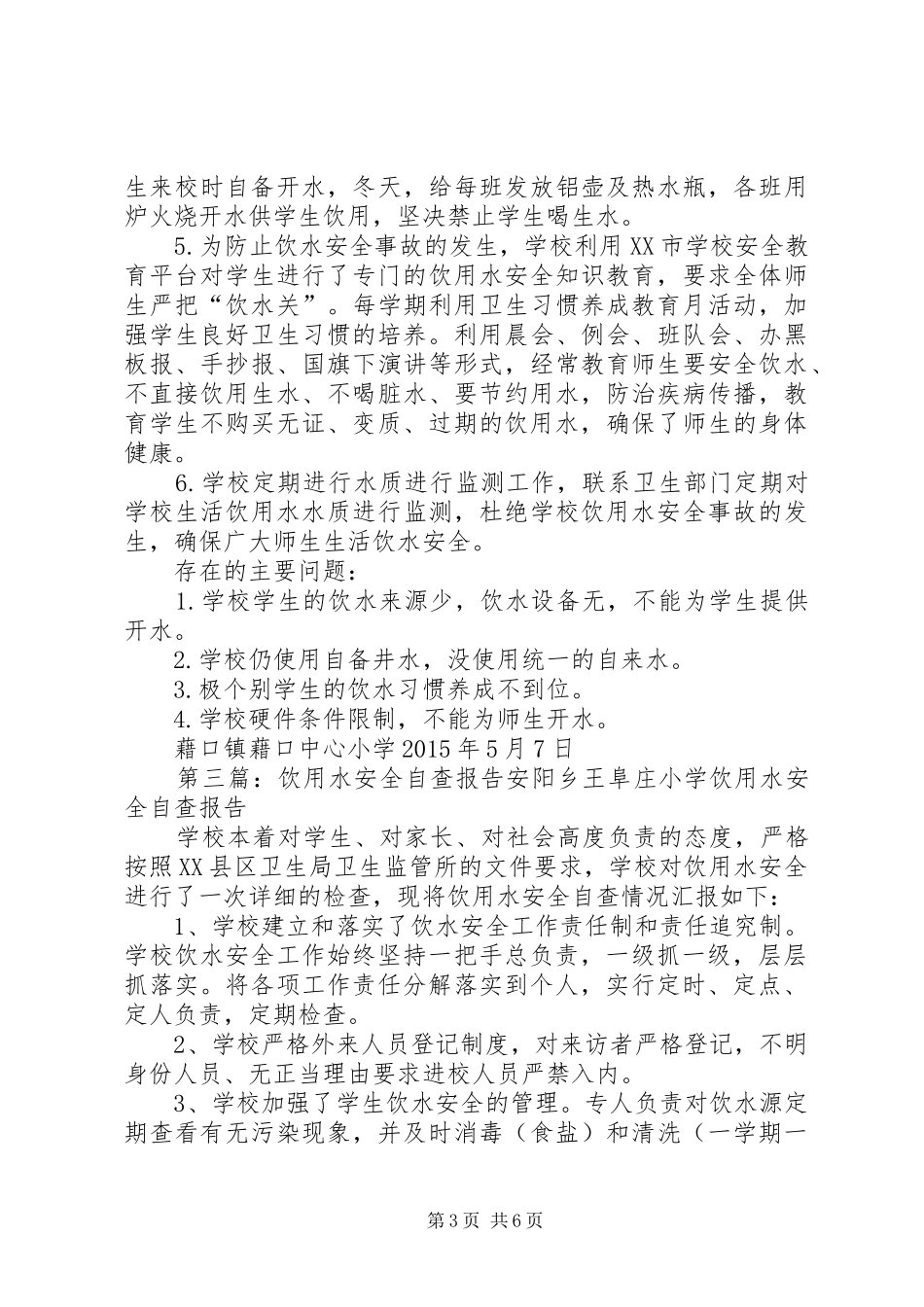 中心小学饮用水安全自查报告_第3页