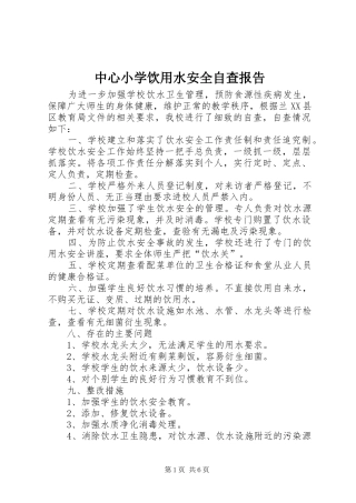 中心小学饮用水安全自查报告