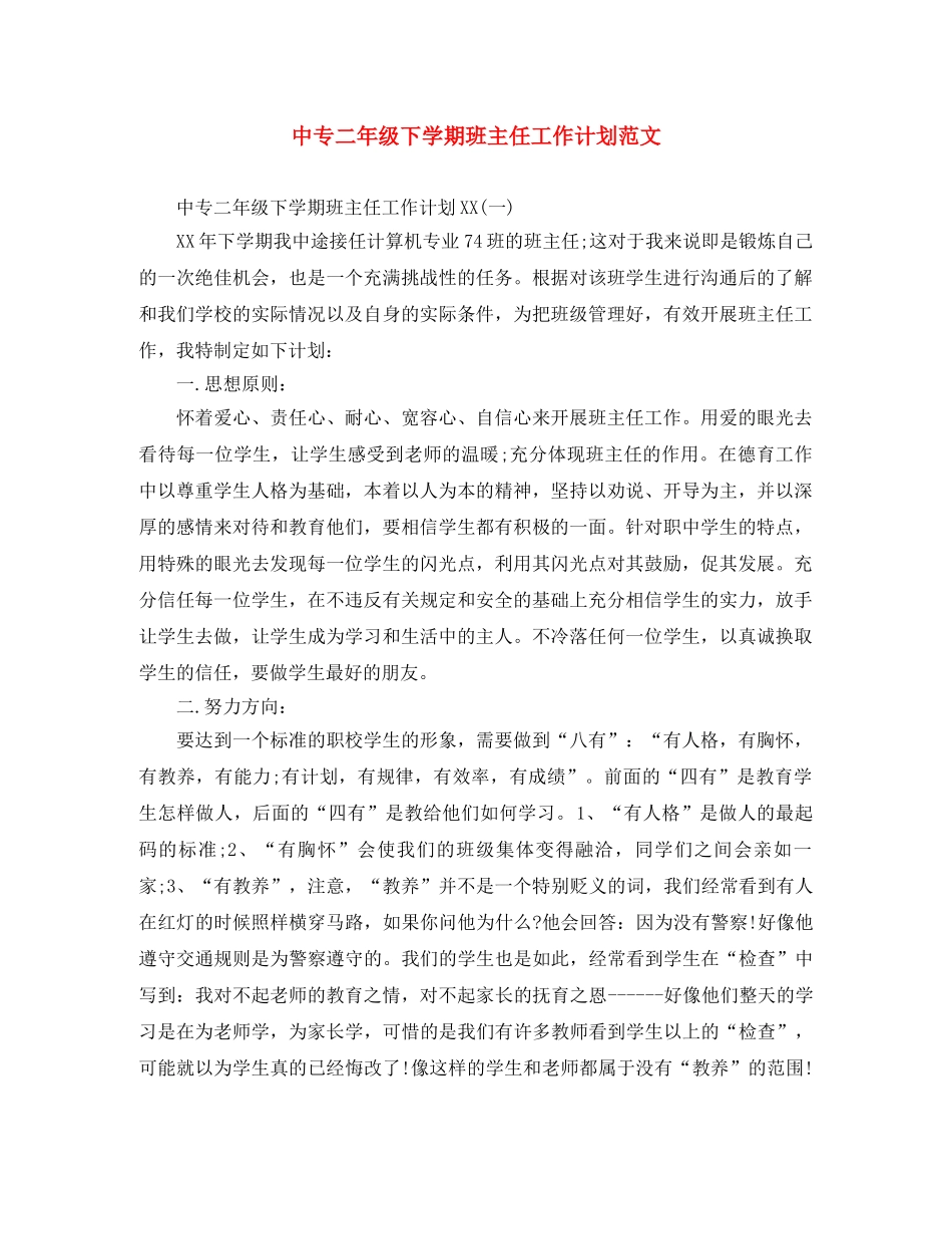中专二年级下学期班主任工作计划范文 _第1页