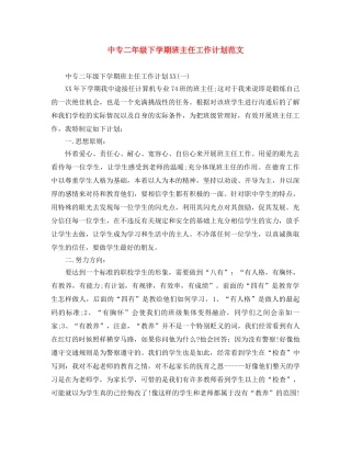 中专二年级下学期班主任工作计划范文 