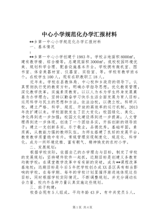 中心小学规范化办学汇报材料