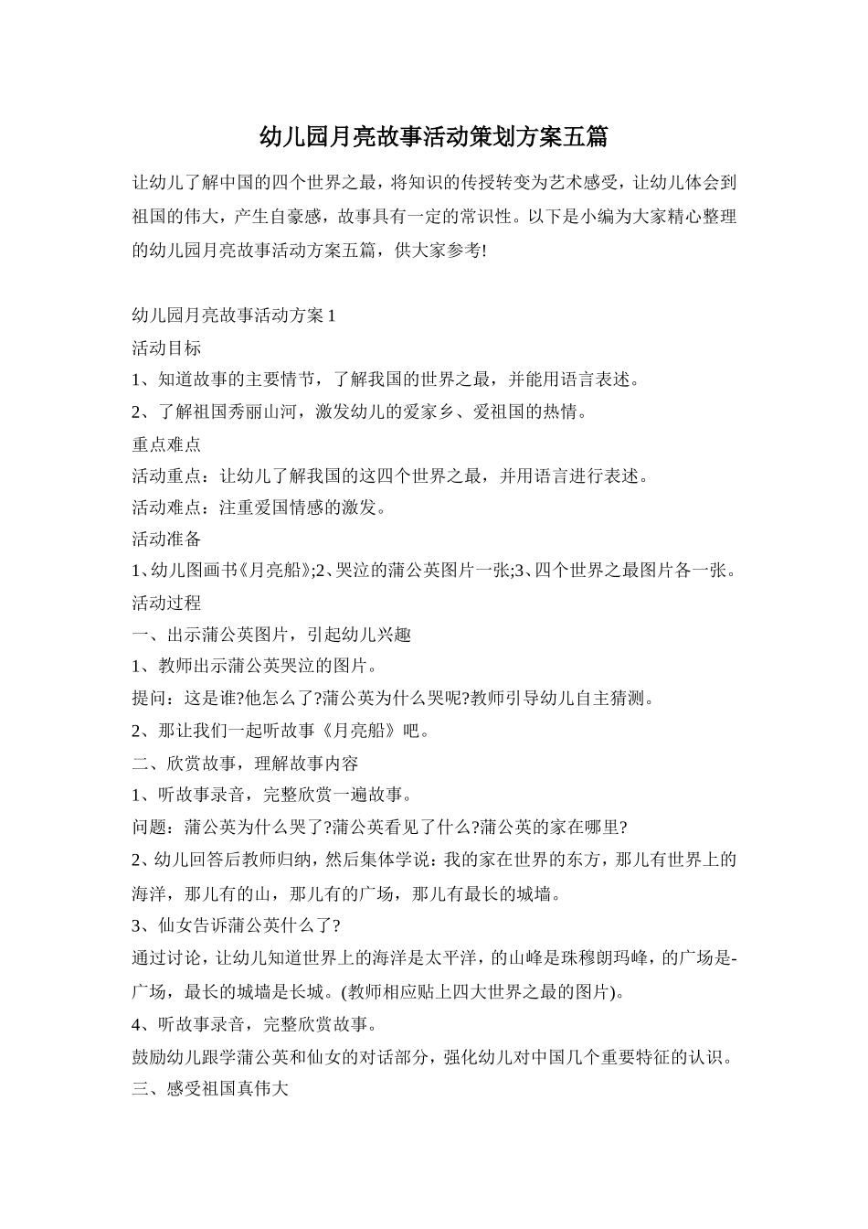幼儿园月亮故事活动策划方案五篇_第1页