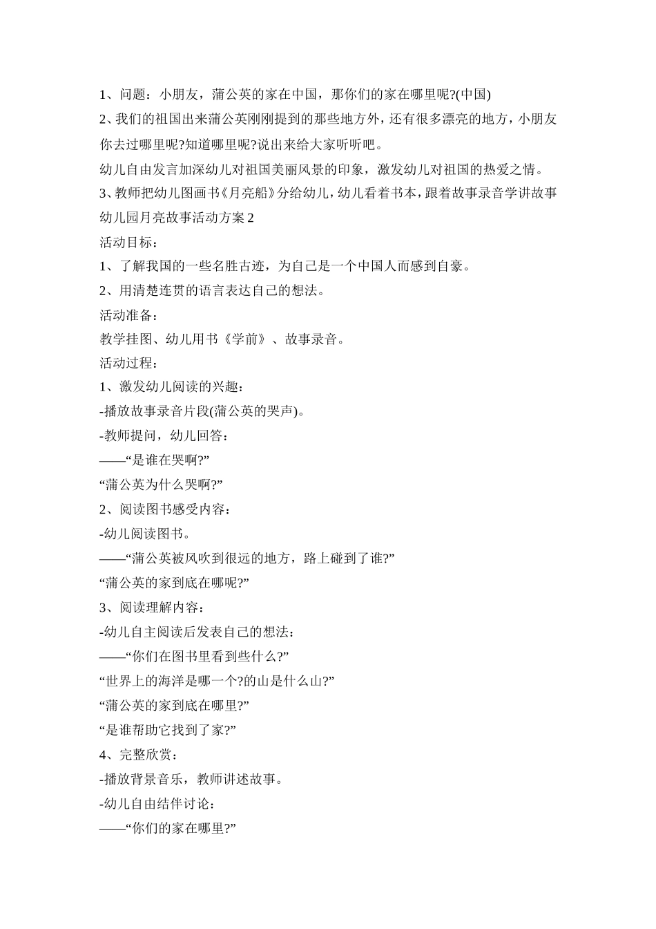 幼儿园月亮故事活动策划方案五篇_第2页