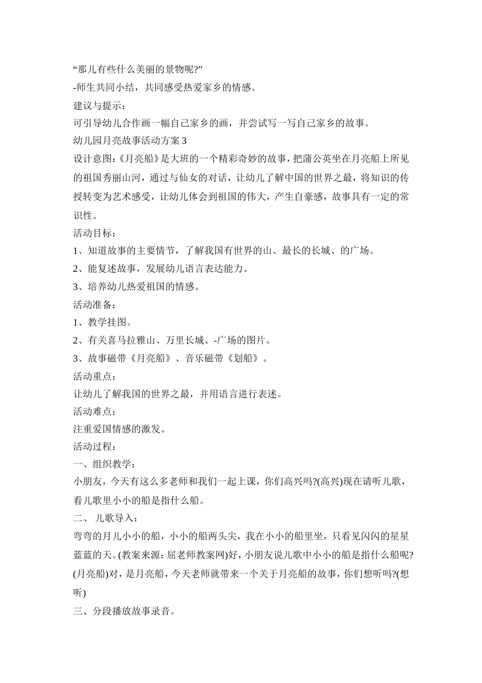 幼儿园月亮故事活动策划方案五篇_第3页