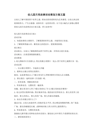 幼儿园月亮故事活动策划方案五篇