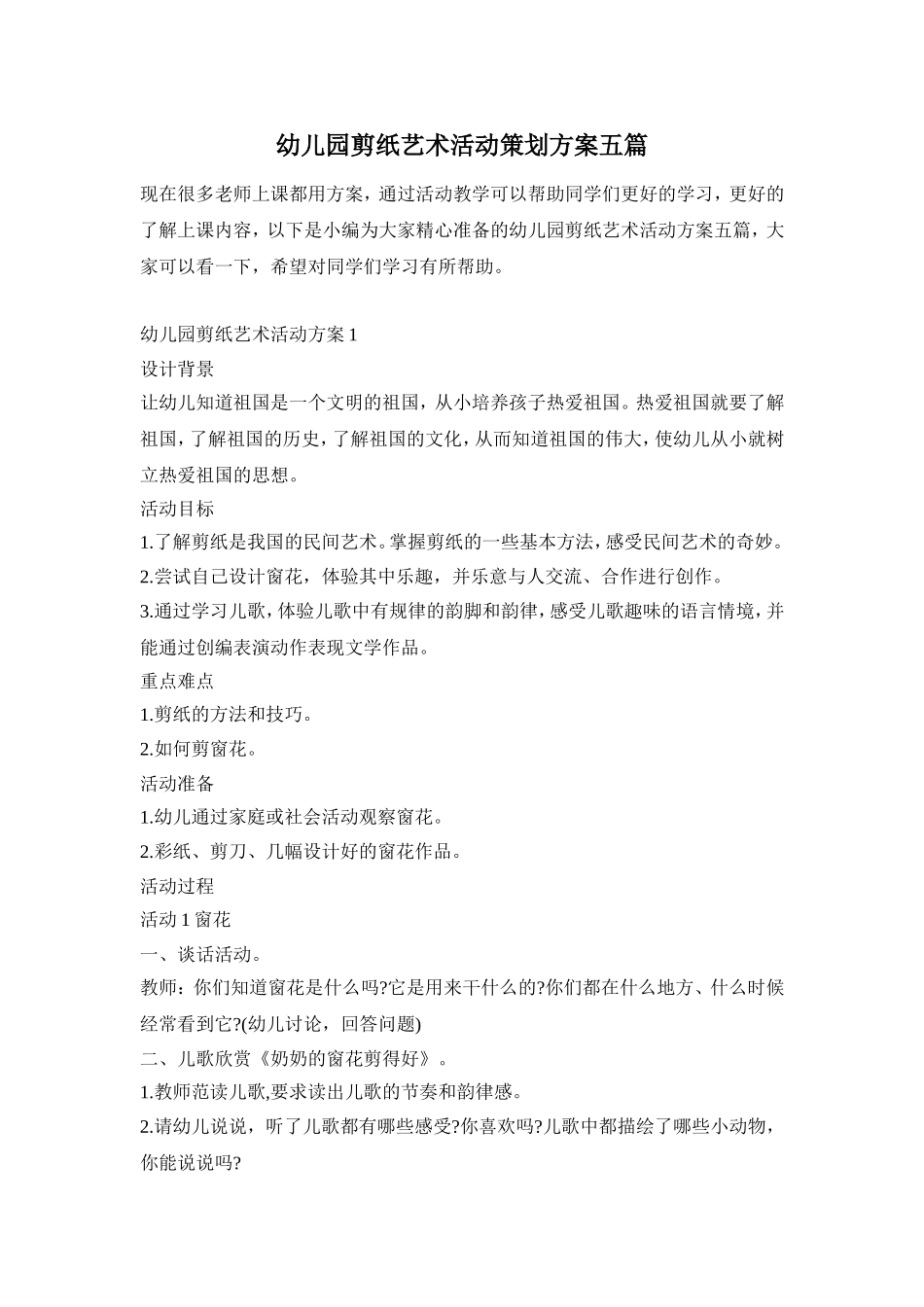 幼儿园剪纸艺术活动策划方案五篇_第1页