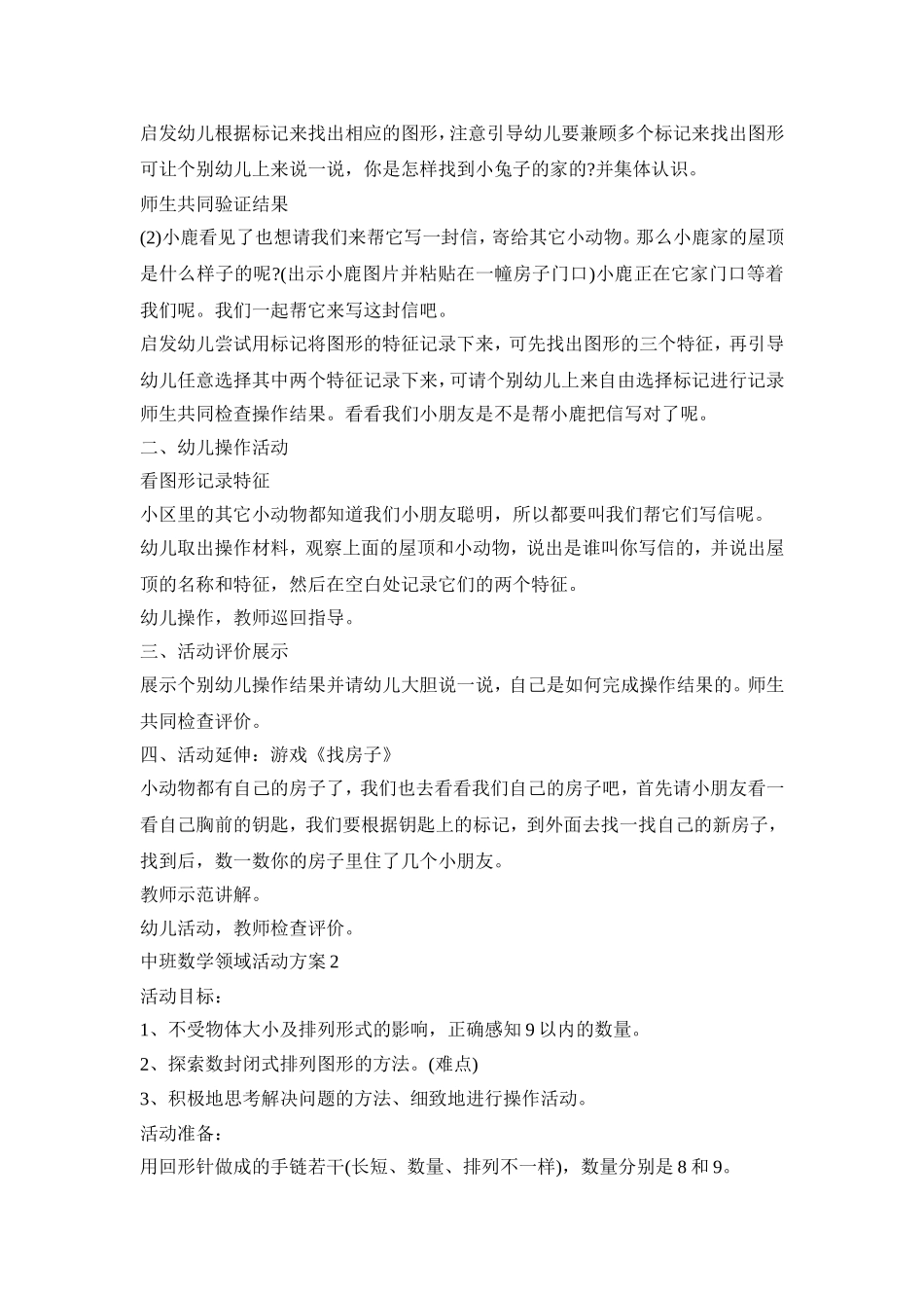 中班数学领域活动策划方案五篇_第2页
