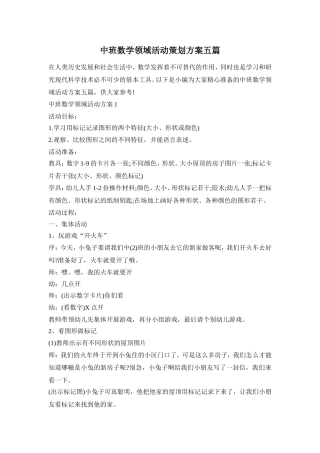 中班数学领域活动策划方案五篇