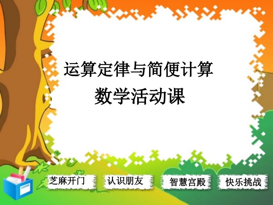 运算定律与简便计算活动课_第2页