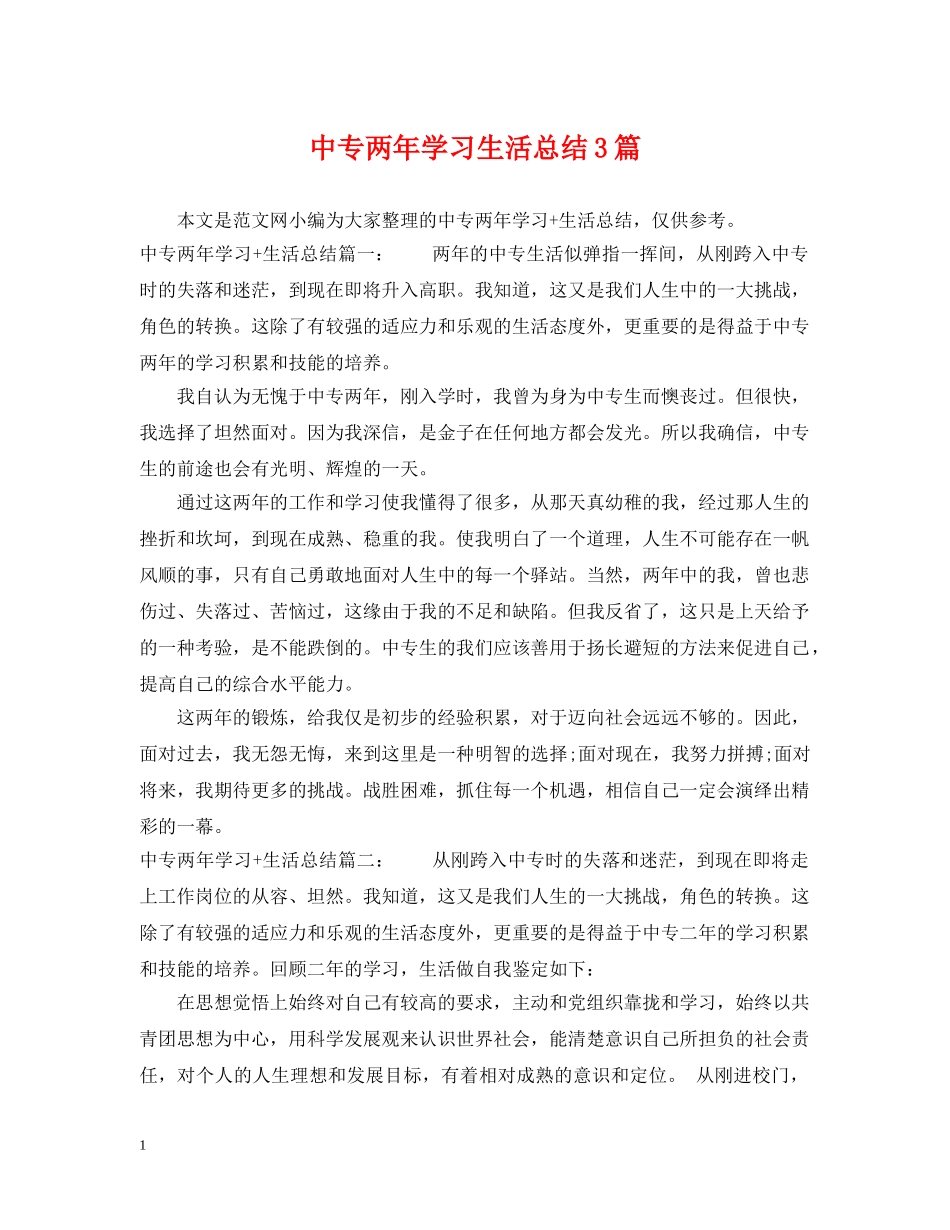 中专两年学习生活总结3篇 _第1页