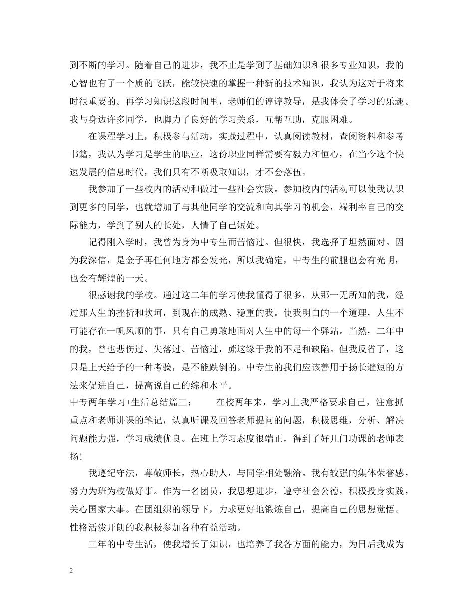 中专两年学习生活总结3篇 _第2页