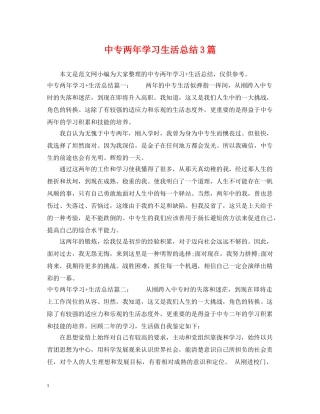 中专两年学习生活总结3篇 