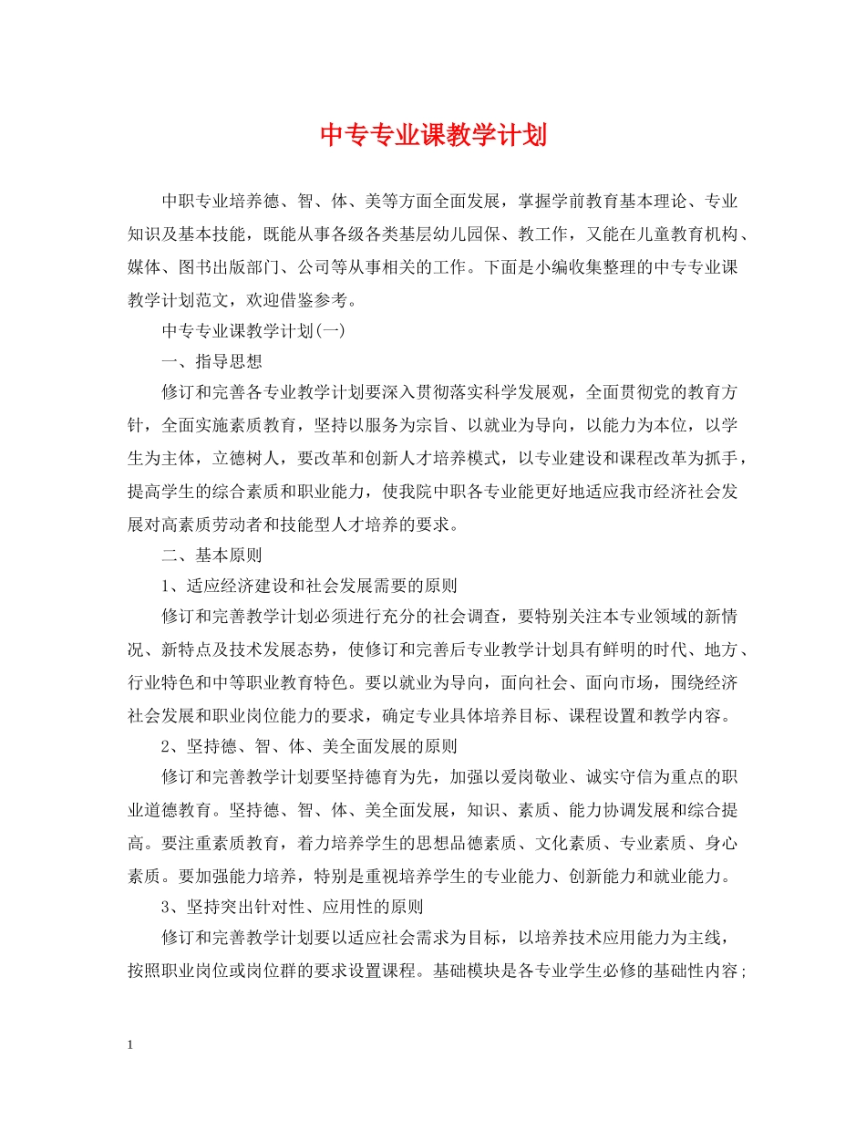 中专专业课教学计划 _第1页