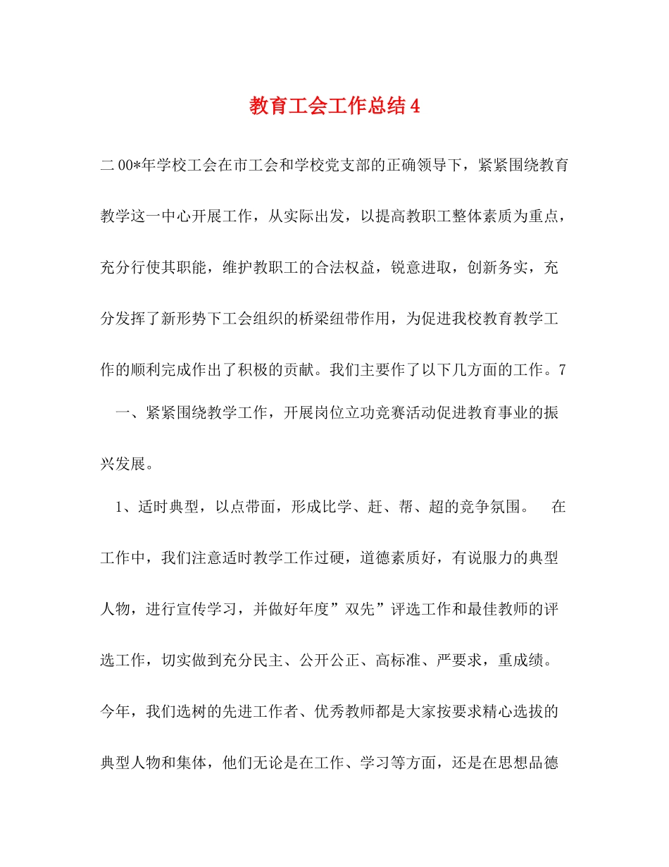 教育工会工作总结4_第1页