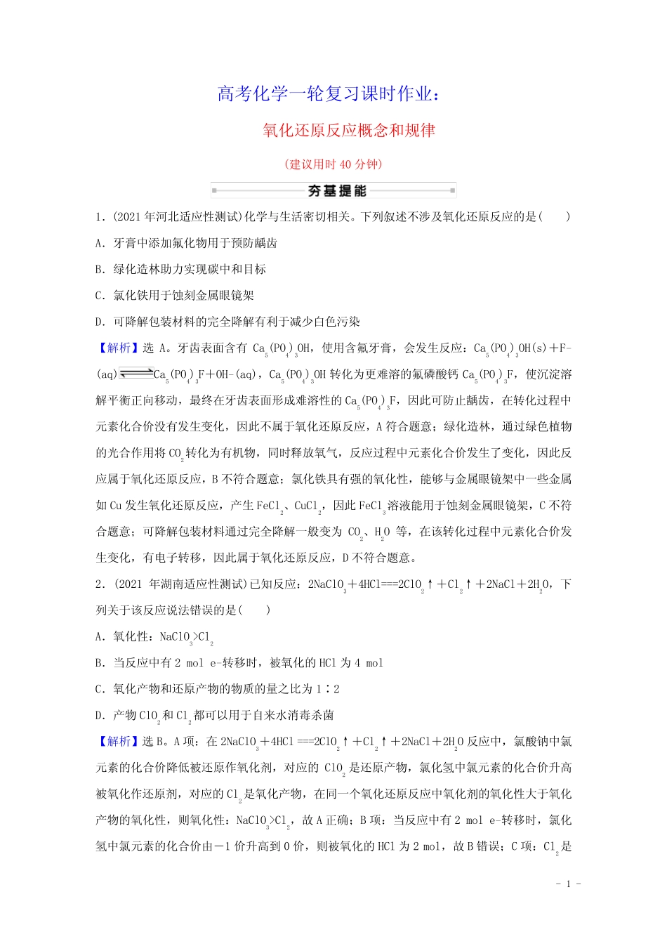 2022版高考化学一轮复习课时作业七氧化还原反应概念和规律含解析新人教..._第1页