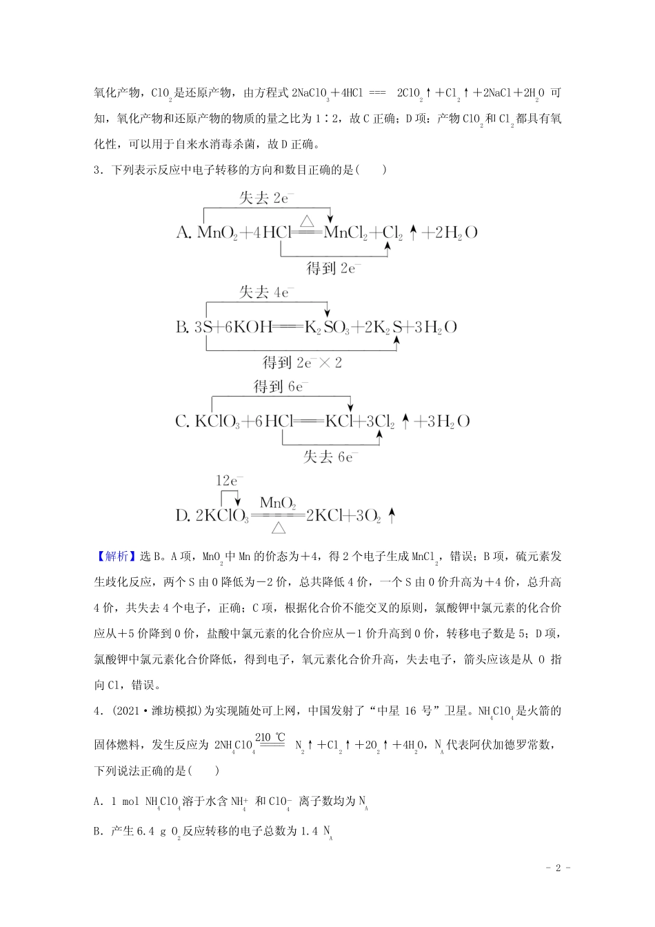 2022版高考化学一轮复习课时作业七氧化还原反应概念和规律含解析新人教..._第2页