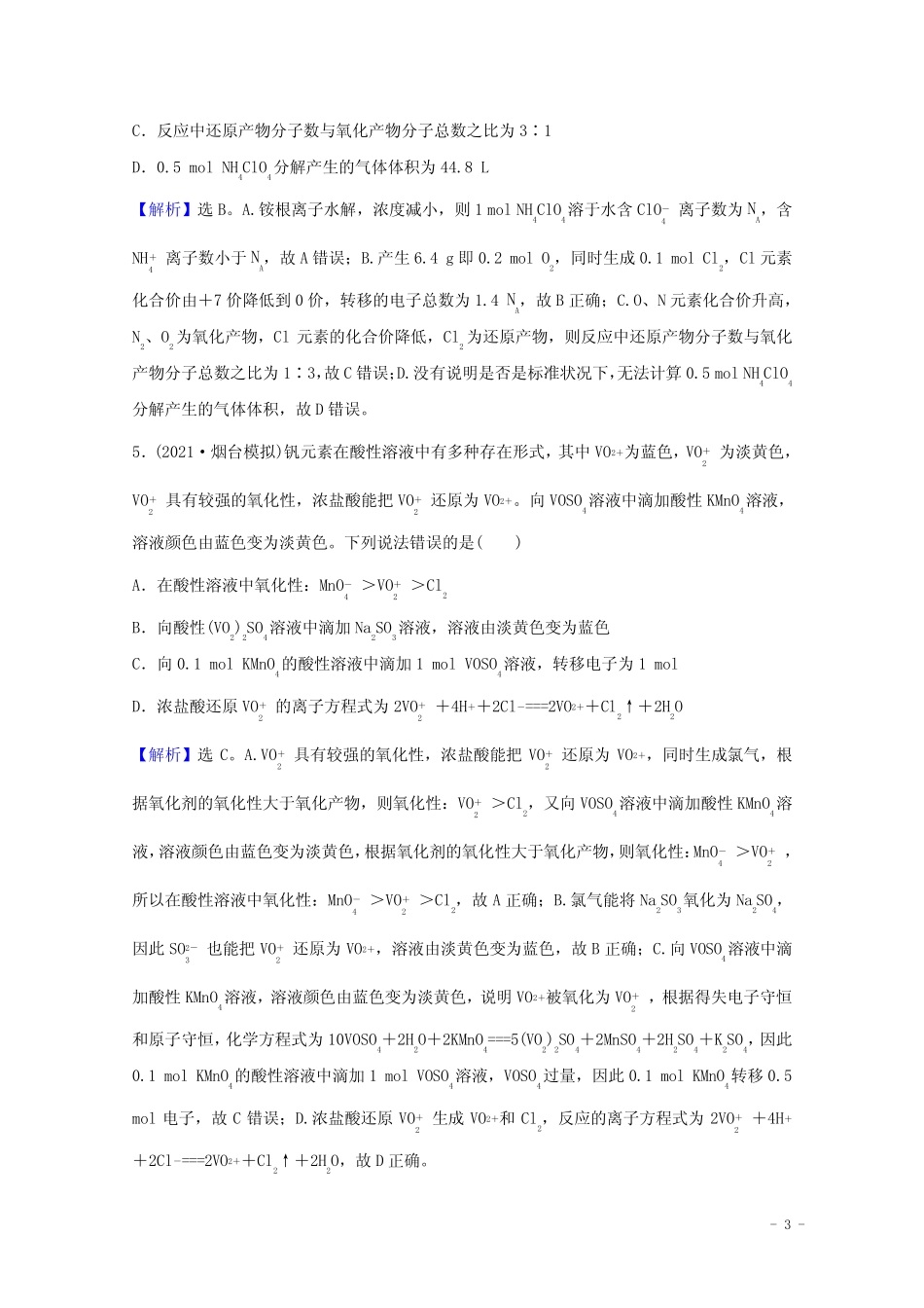 2022版高考化学一轮复习课时作业七氧化还原反应概念和规律含解析新人教..._第3页