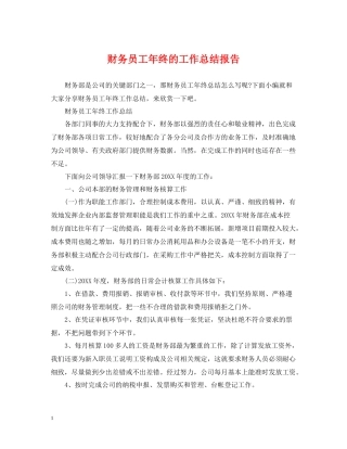 财务员工年终的工作总结报告