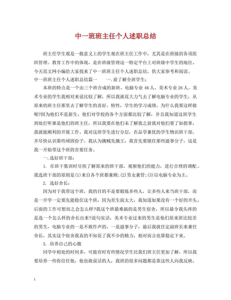 中一班班主任个人述职总结 _第1页