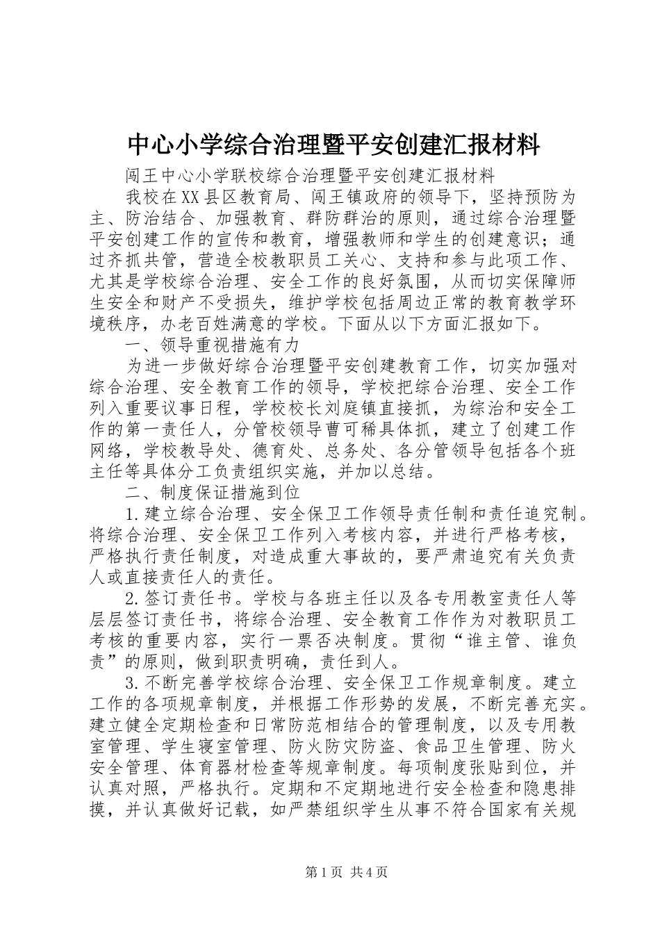 中心小学综合治理暨平安创建汇报材料_第1页