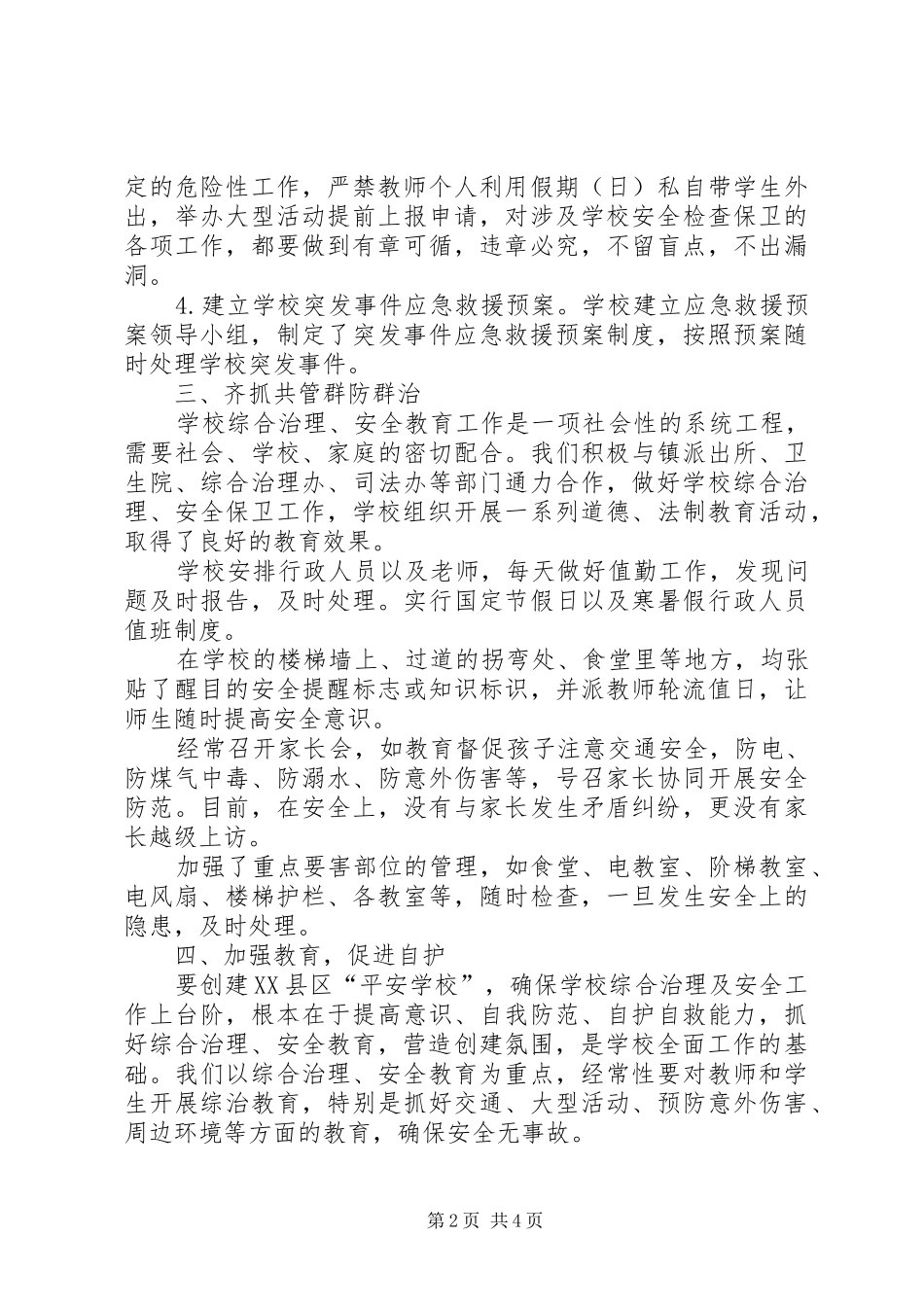 中心小学综合治理暨平安创建汇报材料_第2页