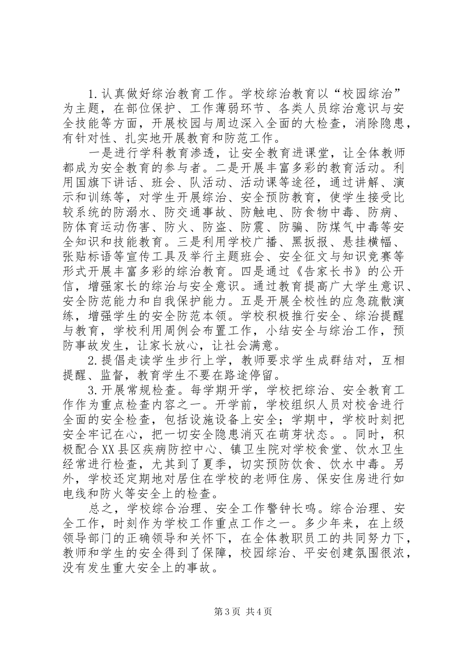 中心小学综合治理暨平安创建汇报材料_第3页