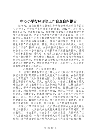 中心小学行风评议工作自查自纠报告