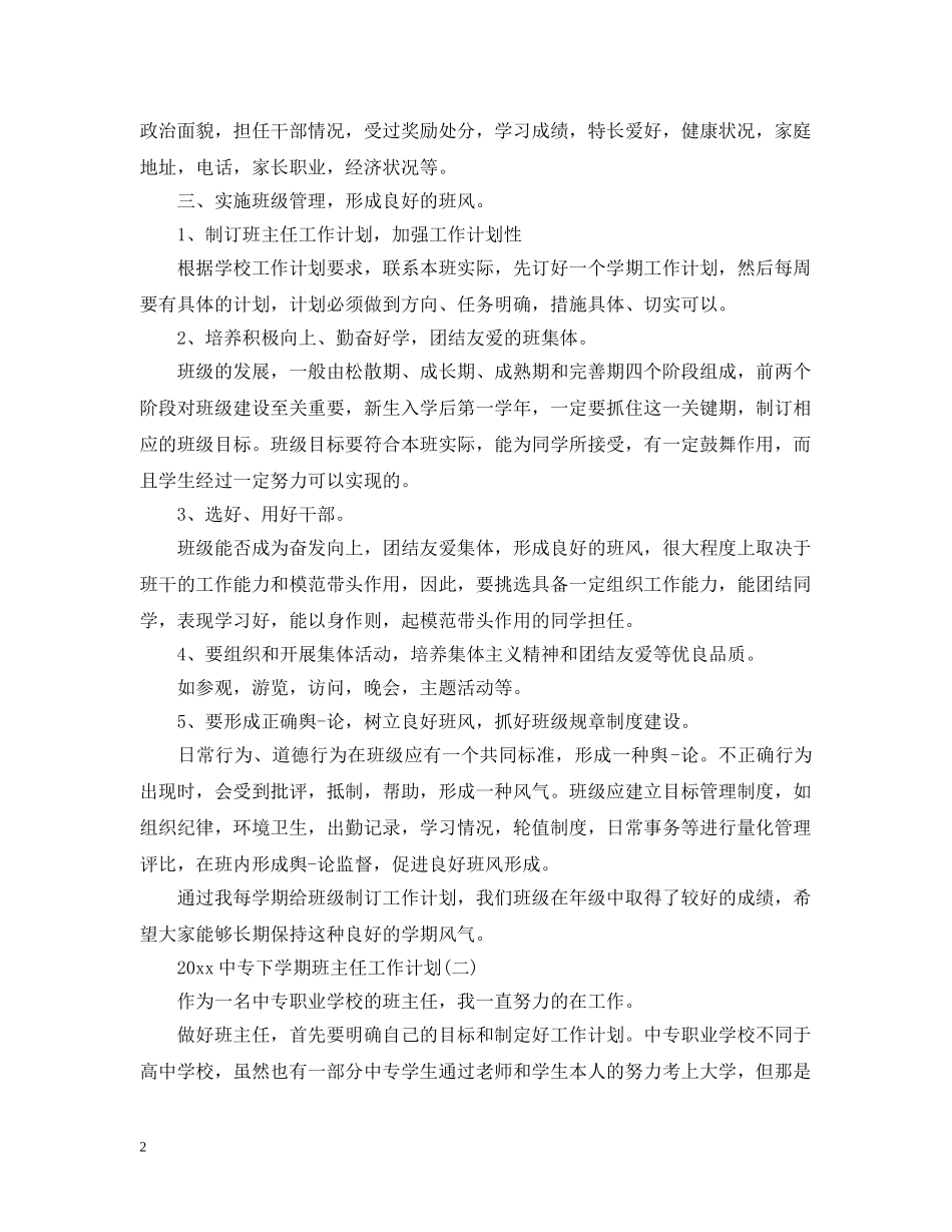 中专下学期班主任工作计划20XX年 _第2页