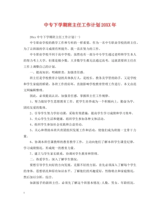 中专下学期班主任工作计划20XX年 