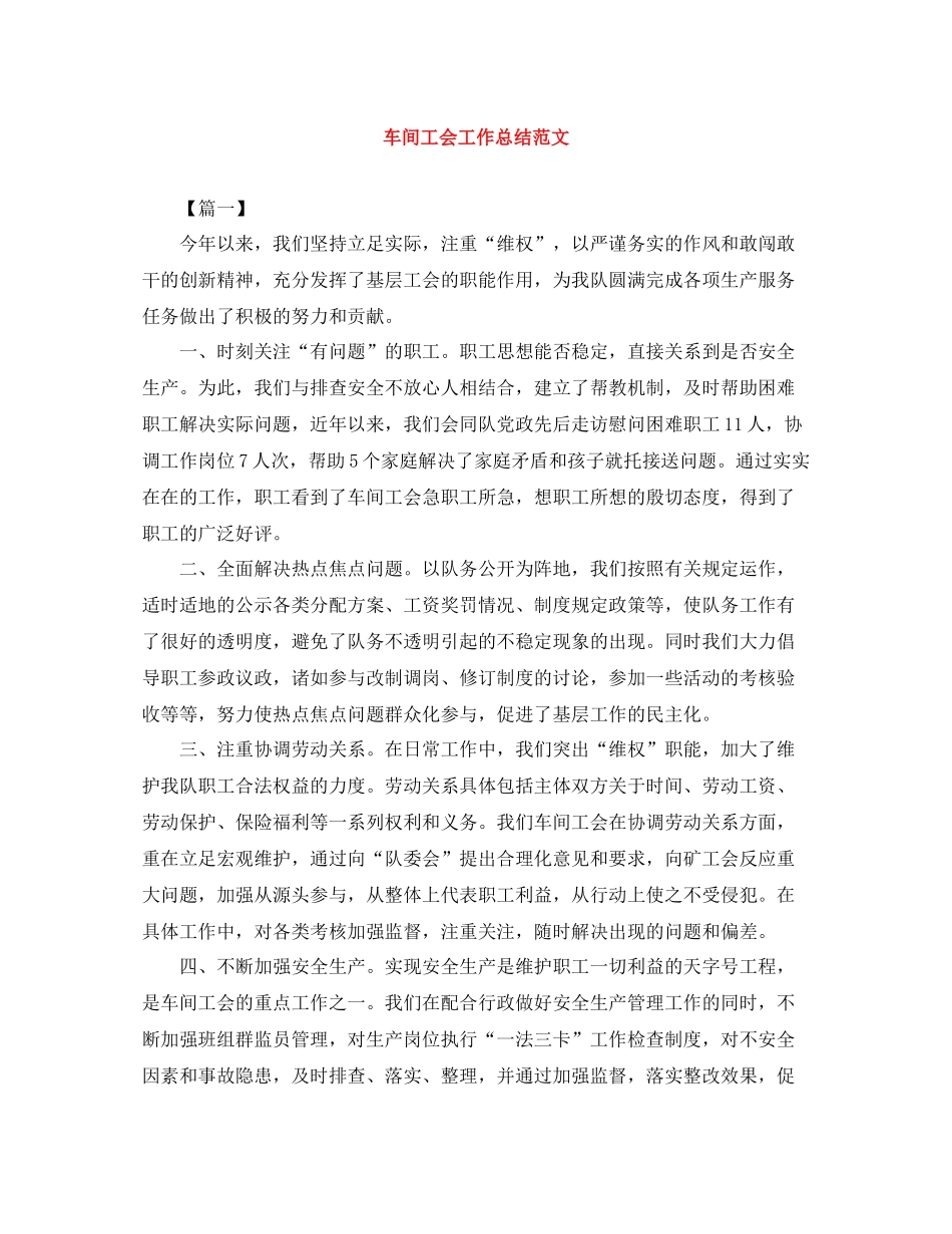 车间工会工作总结范文_第1页