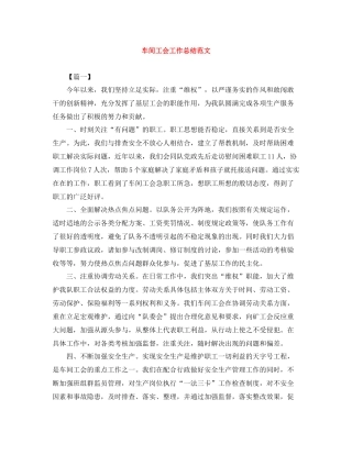 车间工会工作总结范文