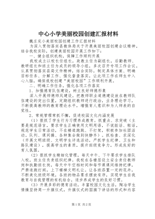 中心小学美丽校园创建汇报材料