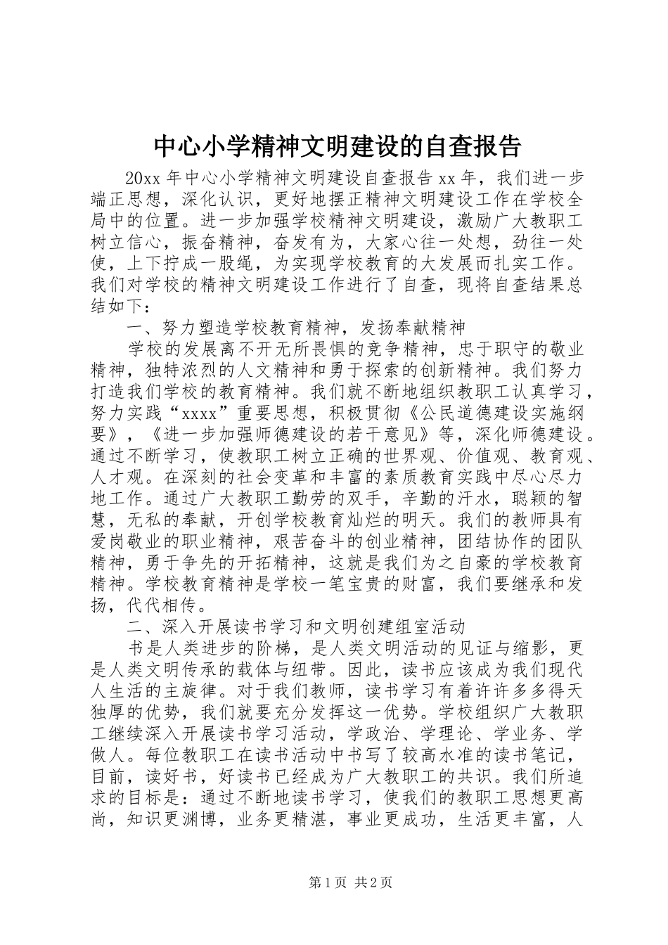中心小学精神文明建设的自查报告_第1页