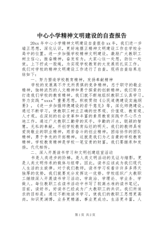 中心小学精神文明建设的自查报告