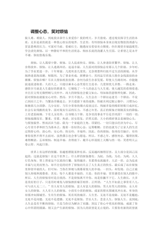 调整心态，笑对烦恼