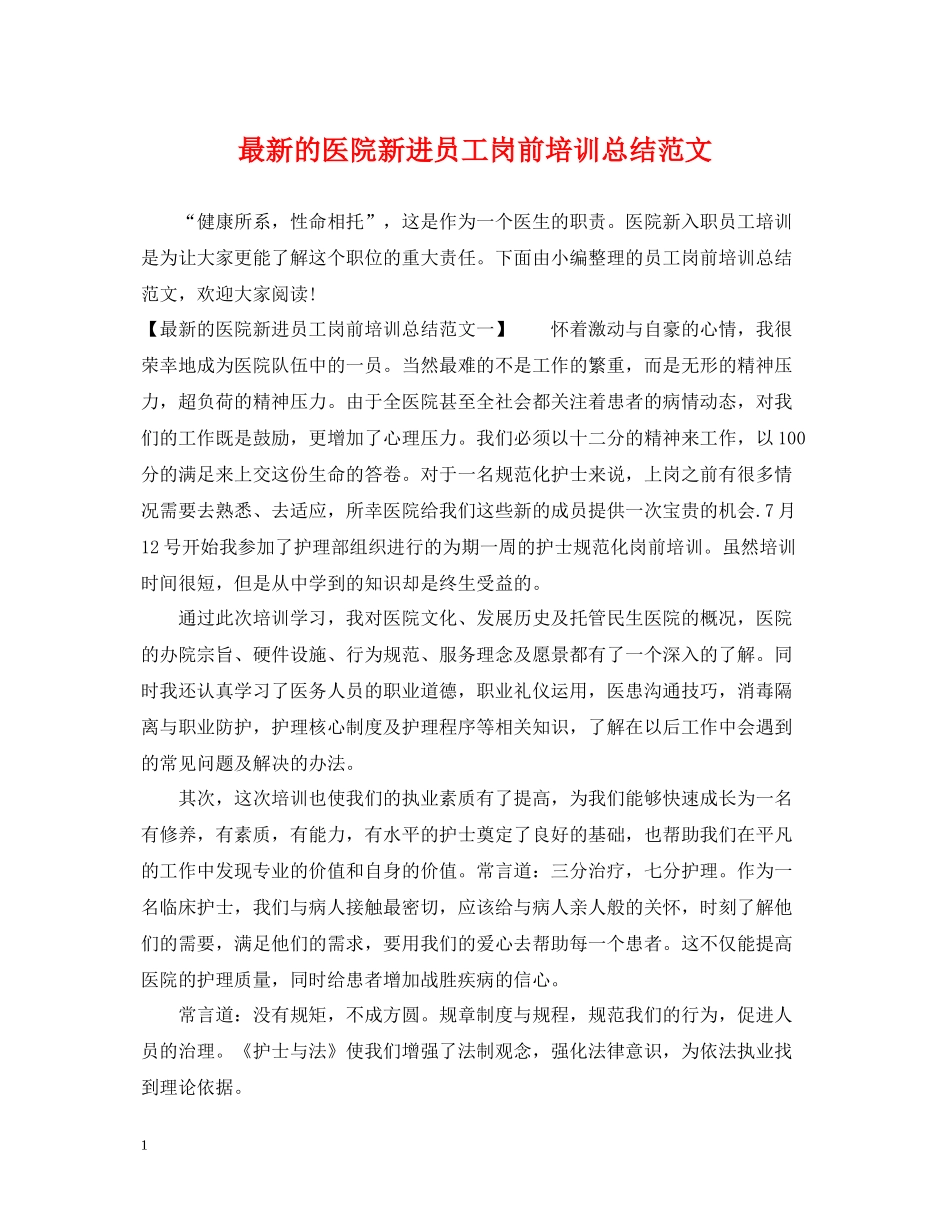 的医院新进员工岗前培训总结范文_第1页