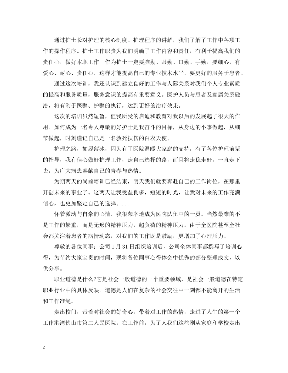 的医院新进员工岗前培训总结范文_第2页