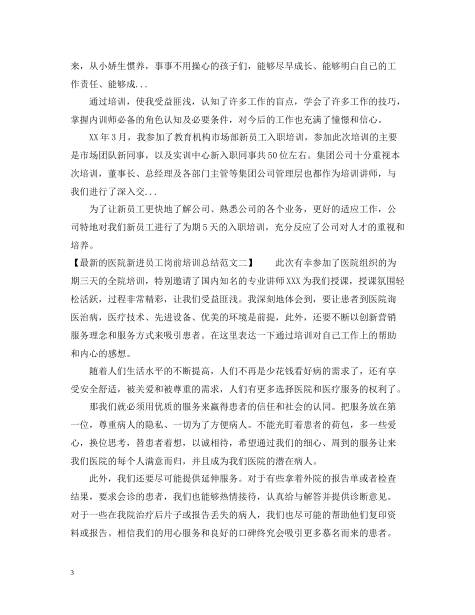 的医院新进员工岗前培训总结范文_第3页