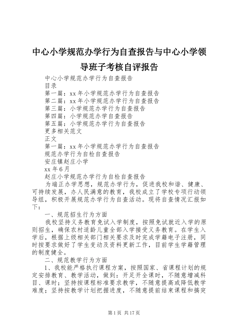 中心小学规范办学行为自查报告与中心小学领导班子考核自评报告_第1页