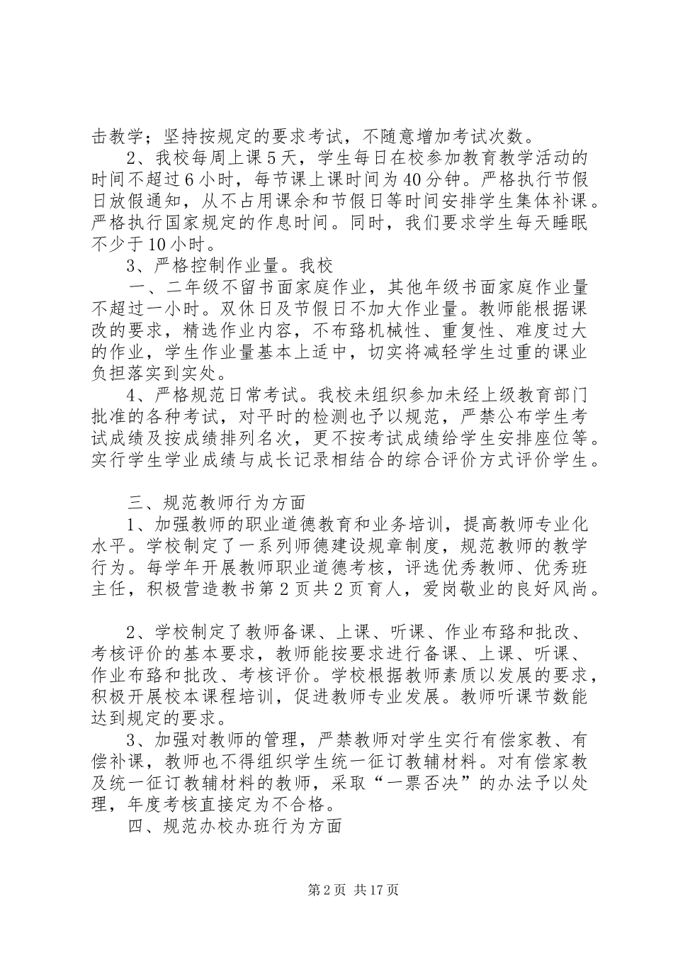 中心小学规范办学行为自查报告与中心小学领导班子考核自评报告_第2页