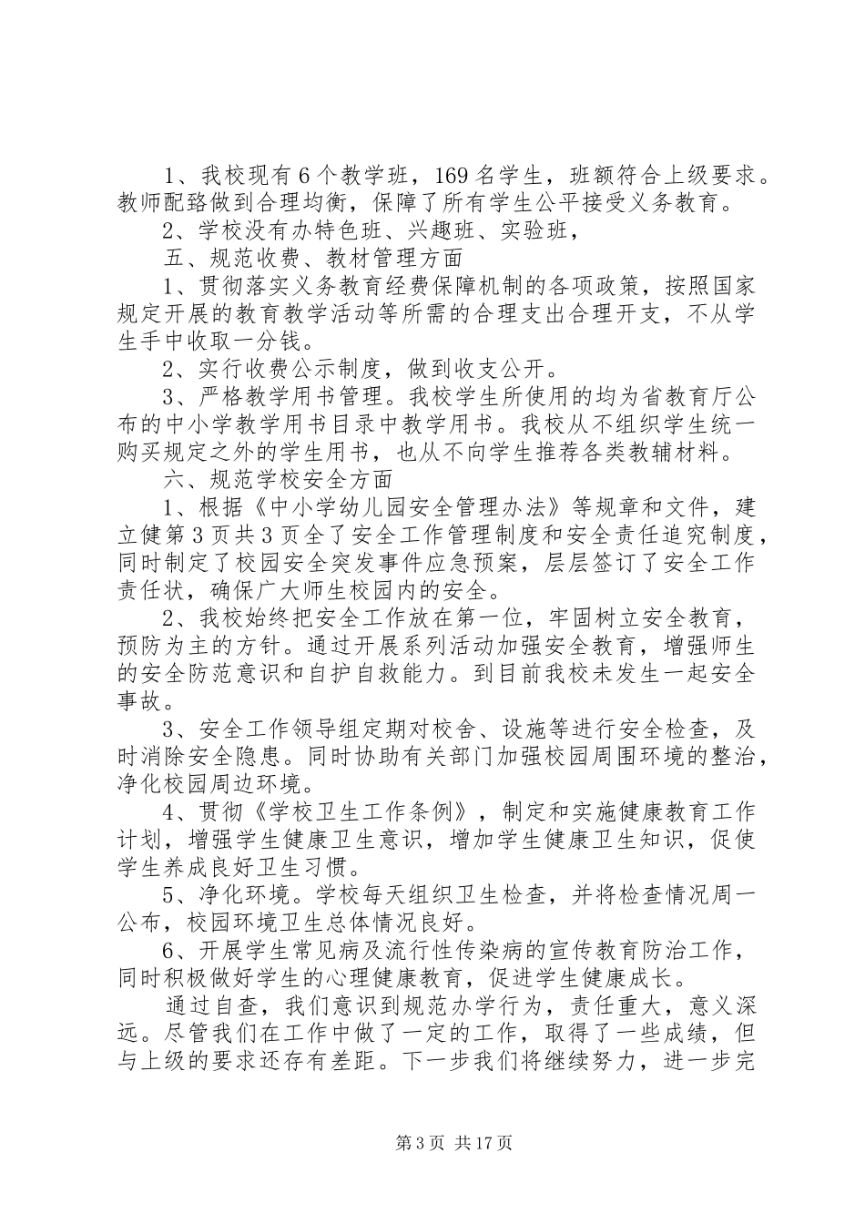 中心小学规范办学行为自查报告与中心小学领导班子考核自评报告_第3页