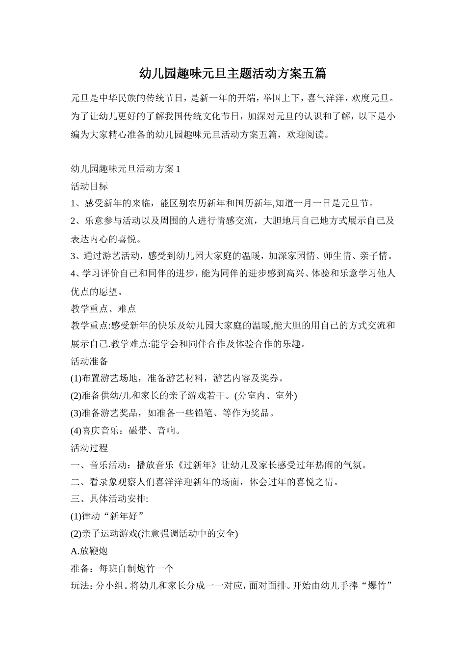 幼儿园趣味元旦主题活动方案五篇_第1页