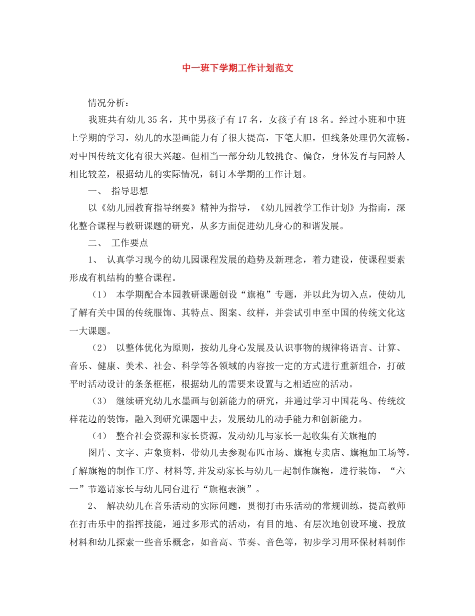 中一班下学期工作计划范文 _第1页