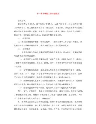 中一班下学期工作计划范文 