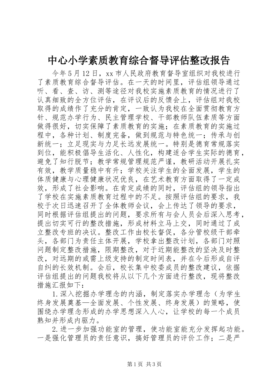 中心小学素质教育综合督导评估整改报告_第1页